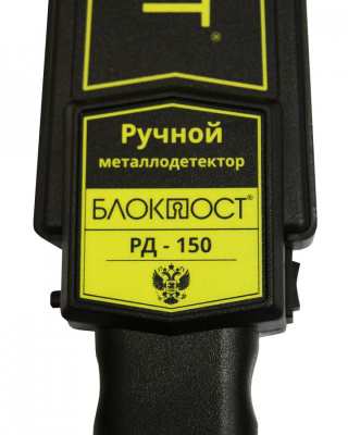 БЛОКПОСТ РД-150, Ручной металлодетектор (металлоискатель)